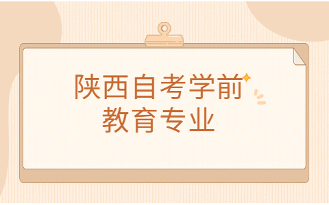 陕西自考专业科目