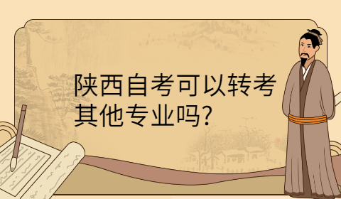 陕西自考转考