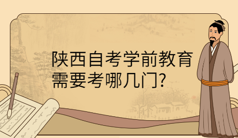 陕西自考专业需要考几门