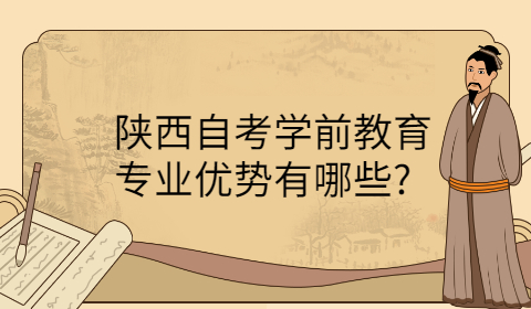 陕西自考专业优势