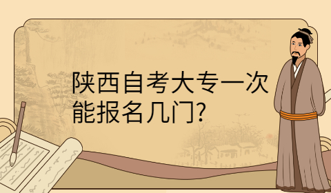 陕西自考大专报名