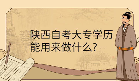 陕西自考大专学历的用途