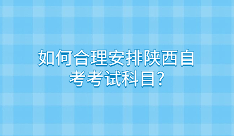 陕西自考考试科目