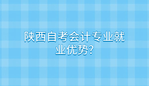 陕西自考专业就业优势