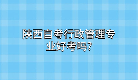 陕西自考专业难吗