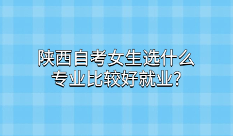 陕西自考专业好就业吗