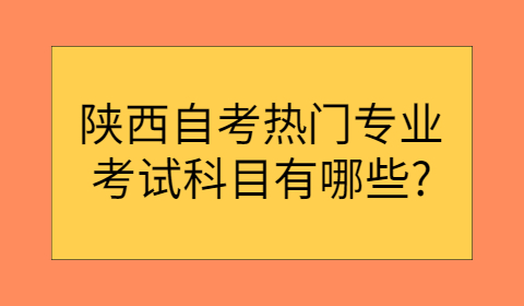 陕西自考热门专业考试科目