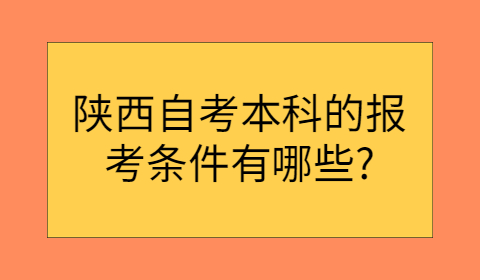 陕西自考本科报考条件