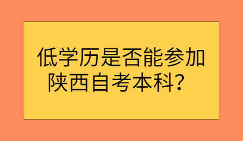 参加陕西自考本科的条件