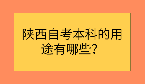 陕西自考本科的用途