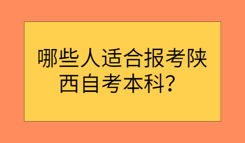 陕西自考本科报考