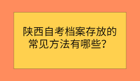 陕西自考档案存放的常见方法