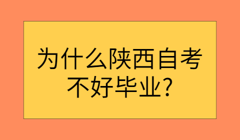 陕西自考毕业难吗