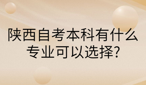 陕西自考本科专业选择