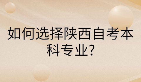 陕西自考本科专业怎么选择