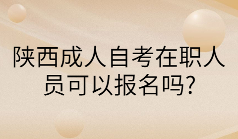 陕西成人自考报考条件