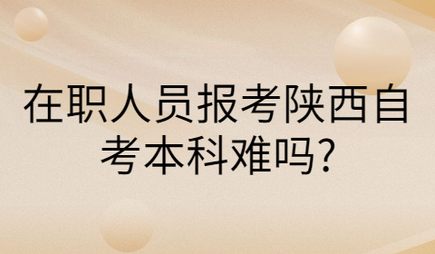 陕西自考本科难吗