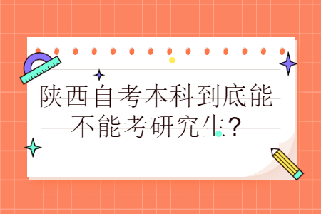 陕西自考本科考研究生