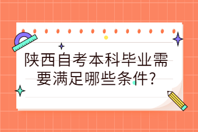 陕西自考本科毕业条件