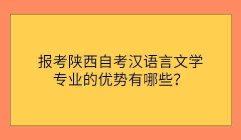 陕西专业的学习优势有哪些
