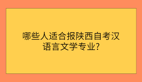 陕西自考专业