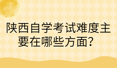 陕西自考的考试难度