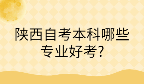 陕西自考本科难吗