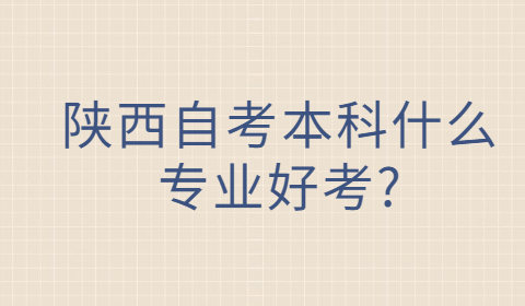 陕西自考本科专业考试
