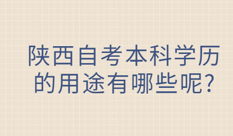 陕西自考本科学历的用途