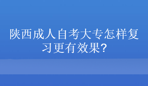 陕西成人自考大专复习