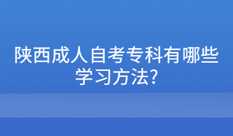 陕西成人自考专科学习方法