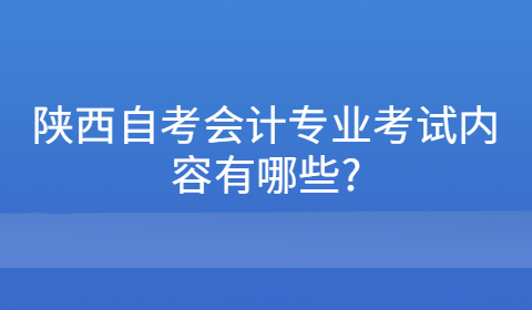 陕西自考专业考试内容