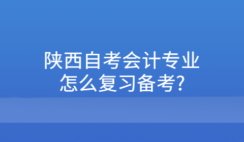 陕西自考专业怎么复习备考