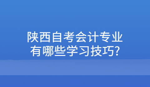 陕西自考专业学习技巧