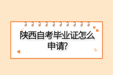 陕西自考本科的考试科目