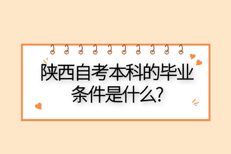 陕西自考本科的毕业条件