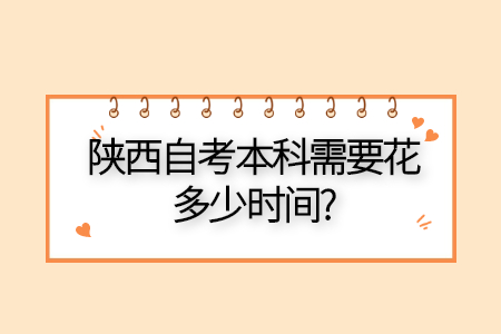 陕西自考本科需要多久