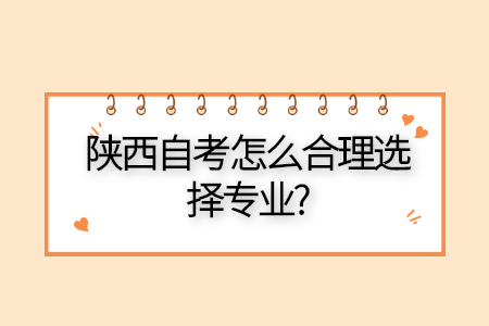 陕西自考专业选择