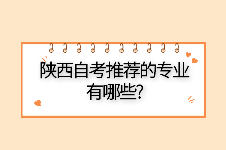 陕西自考专业有哪些