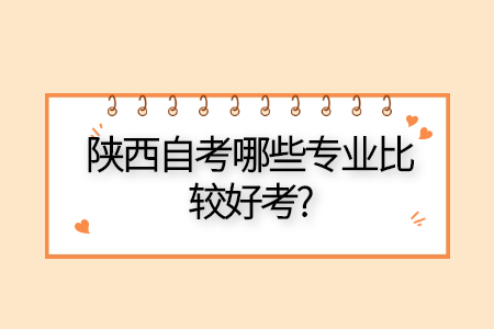 陕西自考有哪些专业
