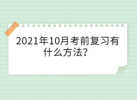 陕西自考复习方法