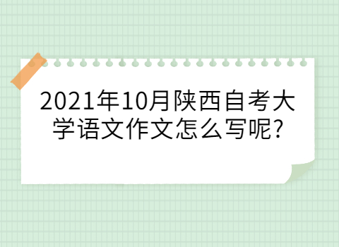 陕西自考大学语文作文写作方法