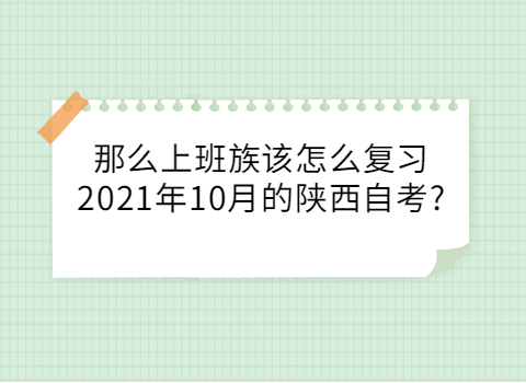 上班族如何复习陕西自考