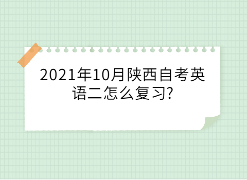 陕西自考英语二怎么复习