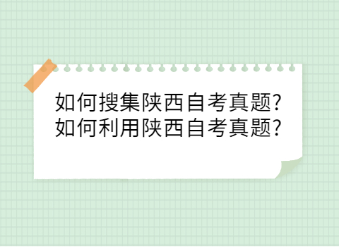 陕西成人自考复习
