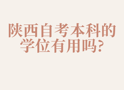 陕西自考本科的学位的用途