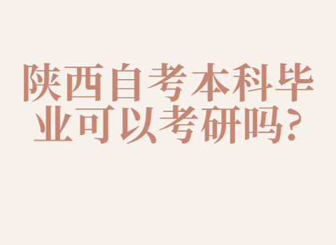 陕西自考本科可以考研吗