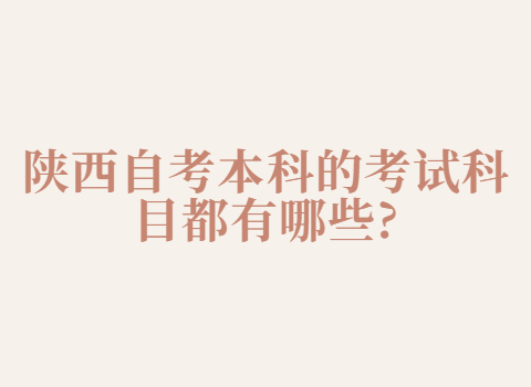 陕西自考本科的考试科目