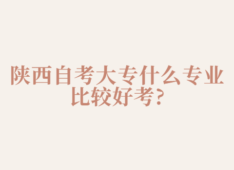 陕西自考大专