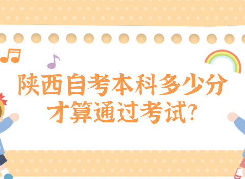 陕西自考本科及格分数